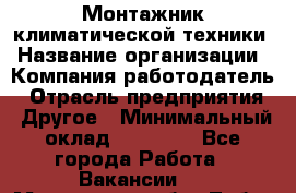 Монтажник климатической техники › Название организации ­ Компания-работодатель › Отрасль предприятия ­ Другое › Минимальный оклад ­ 20 000 - Все города Работа » Вакансии   . Московская обл.,Лобня г.